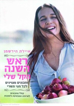 צילום של הספר ראש השנה הקל שלי / איילת הירשמן