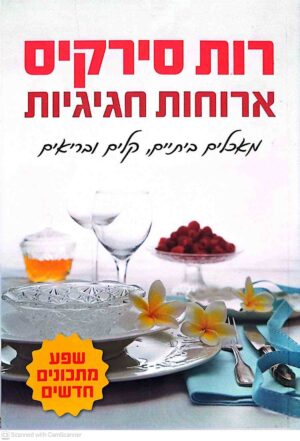 צילום של הספר חגים ועוד - ארוחות חגיגיות / רות סירקיס