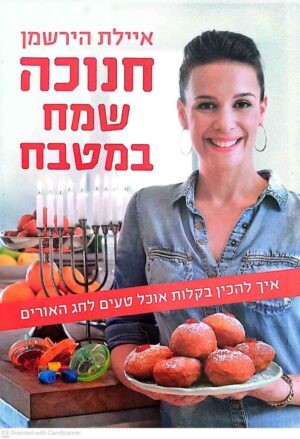 צילום של הספר חנוכה שמח במטבח / איילת הירשמן
