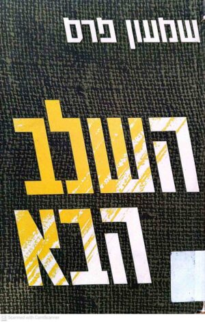 צילום של הספר השלב הבא / שמעון פרס (עם הספר, 1965)