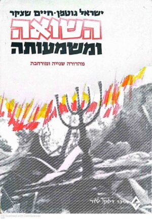 צילום של הספר השואה ומשמעותה / ישראל גוטמן, חיים שצקר (מרכז זלמן שזר, 1987)