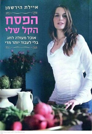 צילום של הספר הפסח הקל שלי / איילת הירשמן