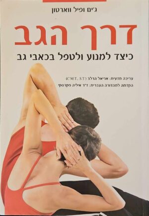 צילום של הספר דרך הגב / ג'ים ופיל ווארטון (פוקוס, 2008)