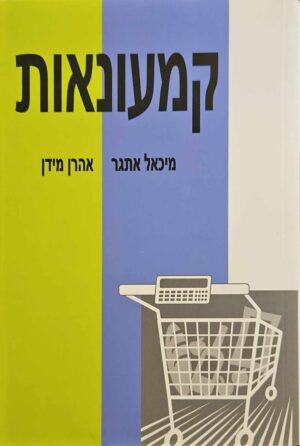 צילום של הספר קמעונאות / מיכאל אתגר • אהרן מידן