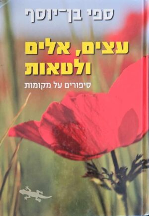 צילום של הספר עצים, אלים ולטאות / ספי בן-יוסף