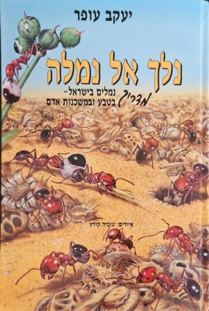 צילום של הספר נלך אל נמלה / יעקב עופר (יובל עופר מוציאים לאור, 2000)