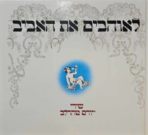 צילום של הספר לאוהבים את האביב / יורם טהרלב (מערכות, 1981)