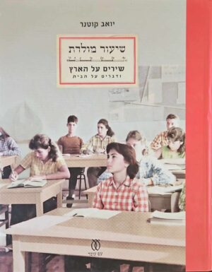 צילום של הספר שיעור מולדת: שירים על הארץ ודברים על הבית / יואב קוטנר