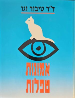 צילום של הספר אמונות טפלות / טיבור וגו