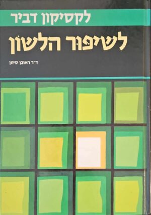 צילום של הספר לקסיקון דביר לשיפור הלשון / ראובן סיוון