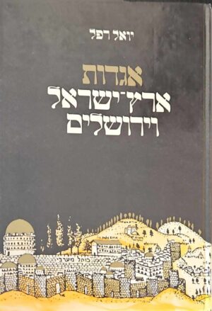 צילום של הספר אגדות ארץ-ישראל וירושלים / יואל רפל