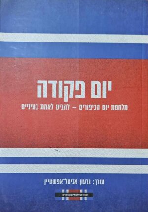 צילום של הספר יום פקודה: מלחמת יום הכיפורים – להביט לאמת בעיניים / גדעון אביטל-אפשטיין