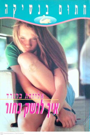 צילום של הספר חתום בנשיקה – איך לנשק בחור / אליזבת ברנרד