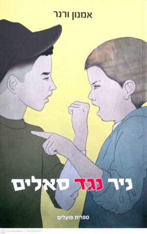 צילום של הספר ניר נגד סאלים / אמנון ורנר