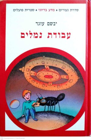 צילום של הספר עבודת נמלים / יבשם עזגד