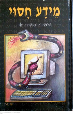 צילום של הספר הסיפור המצויר שלי - מידע חסוי / ש. נר
