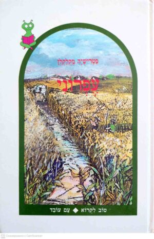צילום של הספר עפרוני / פטרישיה מקלקלן