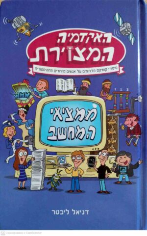 כריכת הספר האקדמיה המצוירת – ממציאי המחשב מאת דניאל ליכטר