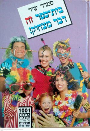 צילום של הספר בית-ספר זה דבר מצחיק! / סמדר שיר