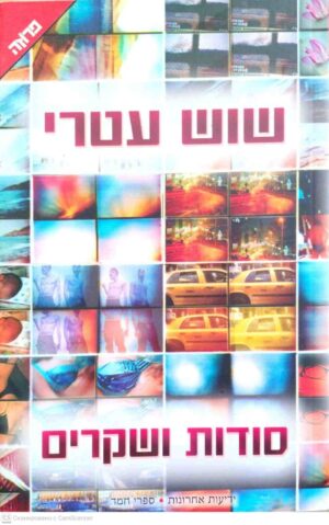 צילום של הספר סודות ושקרים / שוש עטרי