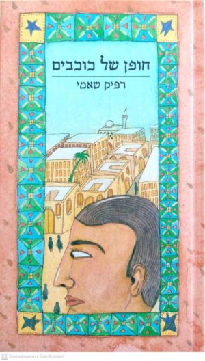 צילום של הספר חופן של כוכבים / רפיק שאמי (שוקן, 1996)