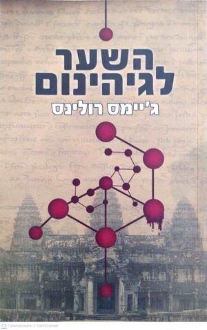 צילום של הספר כוח סיגמה 4: השער לגיהנום / ג'יימס רולינס