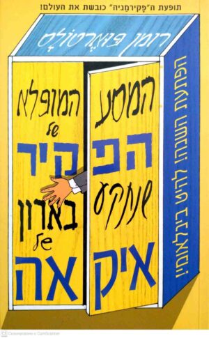 צילום של הספר המסע המופלא של הפקיר שנתקע בארון של איקאה / רומן פוארטולס