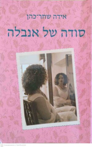 צילום של הספר סודה של אנבלה / אידה שחר-כהן
