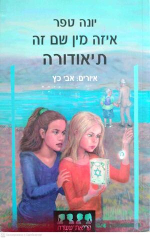 צילום של הספר קריאת עשרה - איזה מין שם זה תיאודורה / יונה טפר