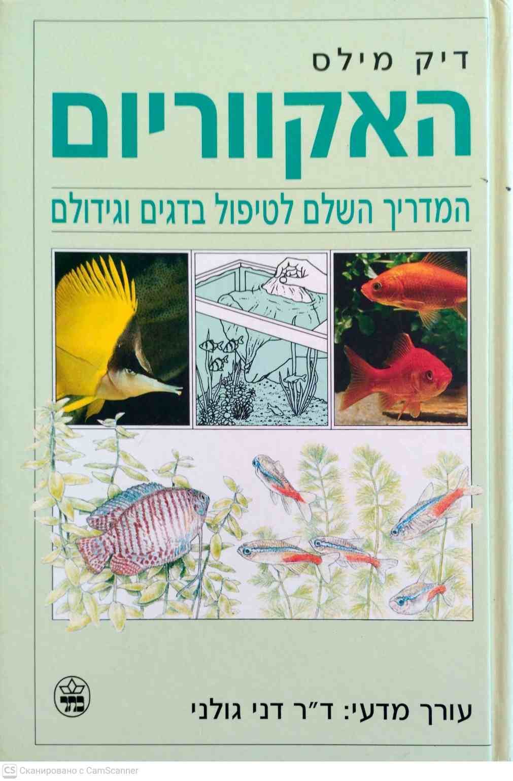 צילום של הספר האקווריום / דיק מילס