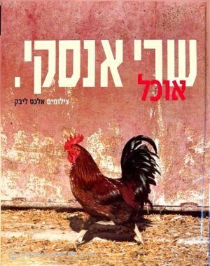 צילום של הספר אוכל / שרי אנסקי