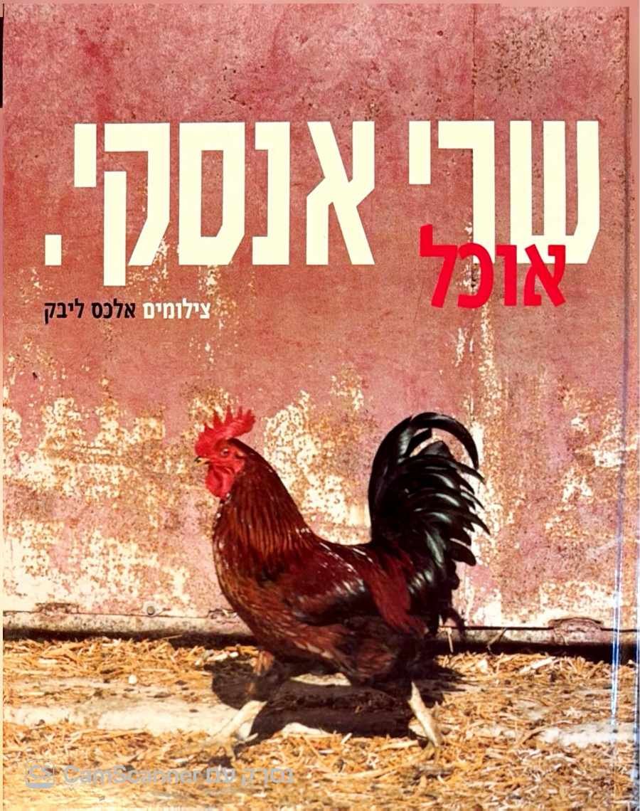 צילום של הספר אוכל / שרי אנסקי
