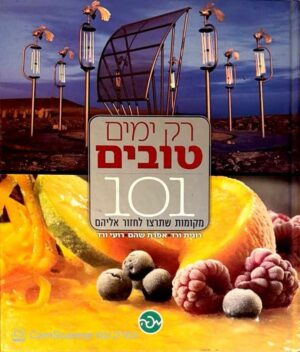 צילום של הספר רק ימים טובים - 101 ימים שתרצו לחדור אליהם / רונית ורד • אפרת שהם • רועי ורד
