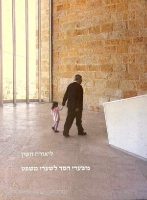 צילום של הספר משערי חסד לשערי משפט / ליאורה חשין