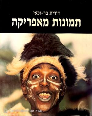 צילום של הספר תמונות מאפריקה / דורית בר זכאי
