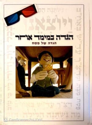 צילום של הספר הגדה במימד אחר / מיכאל מדינה, אמי ספרד, אלי נאמן (עברית בלבד, לא כולל משקפי תלת מימד)