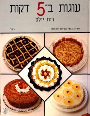 צילום של הספר עוגות ב-5 דקות / רות יולס