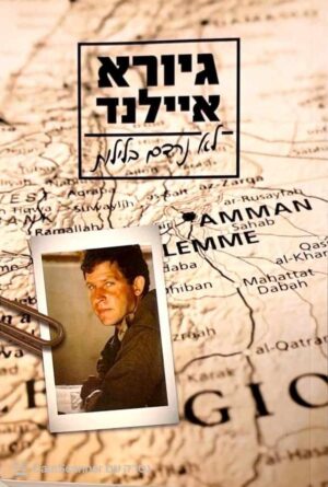 צילום של הספר לא נרדם בלילות / גיורא איילנד