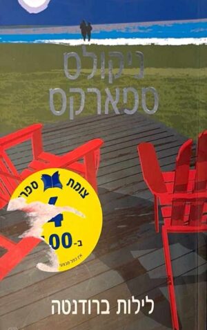 צילום של הספר לילות ברודנטה / ניקולס ספארקס