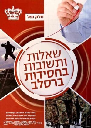 צילום של הספר שאלות ותשובות בחסידות ברסלב 41: שאלות ותשובות בחסידות ברסלב / אליעזר שלמה שיק (חלק מ״א)