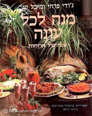 צילום של הספר מנה לכל עונה / ג'ודי פרחי ומיכל קו