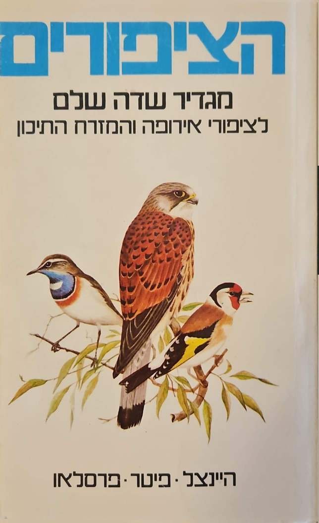 צילום של הספר הציפורים / הרמן היינצל, ריצ'רד פיטר, יון פרסלאו