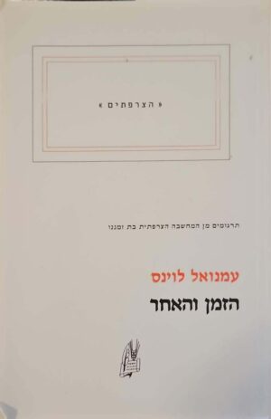 צילום של הספר הצרפתים - הזמן והאחר / עמנואל לוינס (הקיבוץ המאוחד, 2014)