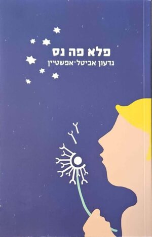 צילום של הספר פלא פה נס / גדעון אביטל-אפשטיין