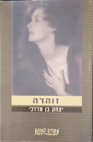 צילום של הספר זוהרה / יצחק בן־מרדכי