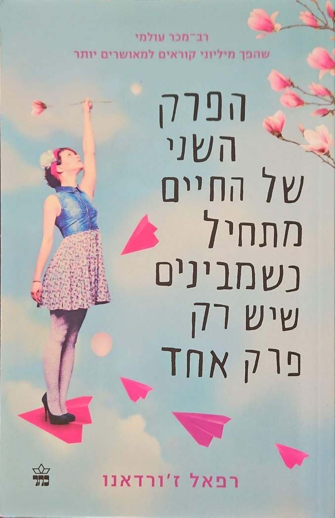 צילום של הספר הפרק השני של החיים מתחיל כשמבינים שיש רק פרק אחד / רפאל ז'ורדאנו (כתר, 2018)