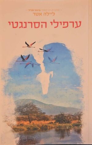 צילום של הספר ערפילי הסרנגטי / ליילה אטר (ידיעות ספרים, 2022)