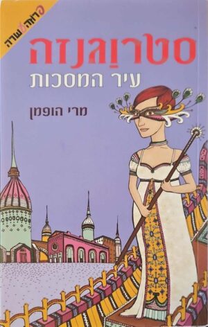 צילום של הספר סטרוגנזה 1: עיר המסכות / מרי הופמן (ידיעות ספרים, 2011)