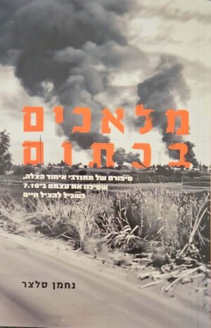 צילום של הספר מלאכים בכתום / נחמן סלצר (סלע מאיר, 2024)