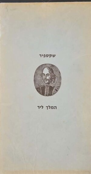 צילום של הספר המלך ליר / ויליאם שקספיר (ספרית פועלים, 1972)